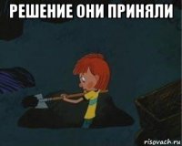 решение они приняли 