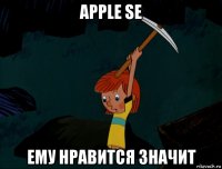 apple se ему нравится значит