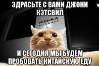 здрасьте с вами джони кэтсвил и сегодня мы будем пробовать китайскую еду