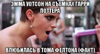 эмма уотсон на съемках гарри поттера влюбилась в тома фелтона (факт)