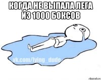 когда не выпала лега из 1000 боксов 