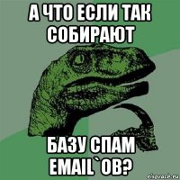 а что если так собирают базу спам email`ов?