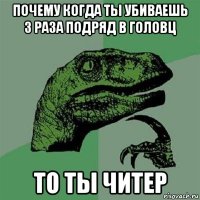 почему когда ты убиваешь 3 раза подряд в головц то ты читер