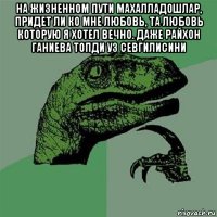 на жизненном пути махалладошлар, придет ли ко мне любовь, та любовь которую я хотел вечно. даже райхон ганиева топди уз севгилисини 