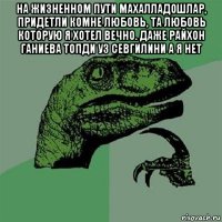 на жизненном пути махалладошлар, придетли комне любовь, та любовь которую я хотел вечно. даже райхон ганиева топди уз севгилини а я нет 