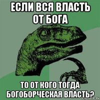 если вся власть от бога то от кого тогда богоборческая власть?