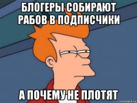 блогеры собирают рабов в подписчики а почему не плотят