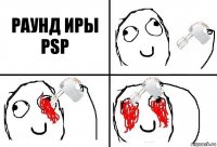 РАУНД ИРЫ PSP