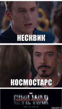 Несквик КОСМОСТАРС