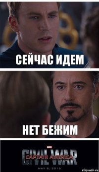 Сейчас идем Нет бежим