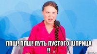  ппш! ппш! путь пустого шприца !!