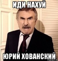 иди нахуй юрий хованский