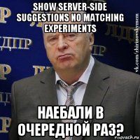 show server-side suggestions no matching experiments наебали в очередной раз?