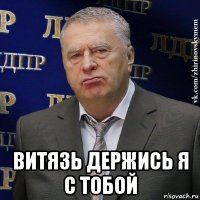  витязь держись я с тобой