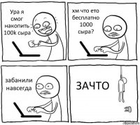 Ура я смог накопить 100k сыра хм что ето бесплатно 1000 сыра? забанили навсегда ЗАЧТО