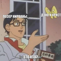 Позер Нирваны Дэйв и Крист Это кто?