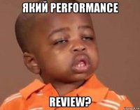 який performance review?