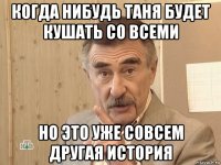 когда нибудь таня будет кушать со всеми но это уже совсем другая история