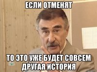 если отменят то это уже будет совсем другая история