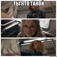 ты кто такой 