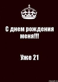 С днем рождения
меня!!! Уже 21