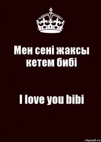 Мен сені жаксы кетем бибі I love you bibi