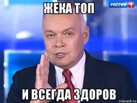 жека топ и всегда здоров