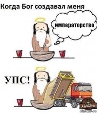 императорство