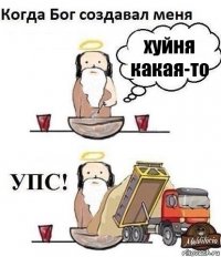 хуйня какая-то