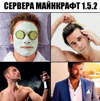 Сервера Майнкрафт 1.5.2