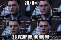 20+8= 28 ударов ножом!