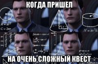 когда пришел на очень сложный квест