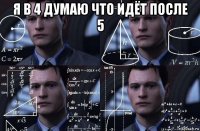 я в 4 думаю что идёт после 5 