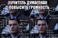 учитель думает как повысить громкость 