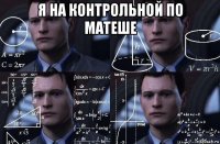 я на контрольной по матеше 