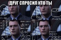 друг спросил кто ты 