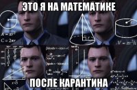 это я на математике после карантина