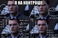 я на контроше: 