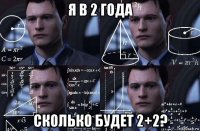 я в 2 года сколько будет 2+2?