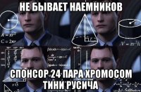 не бывает наемников спонсор 24 пара хромосом тини русича