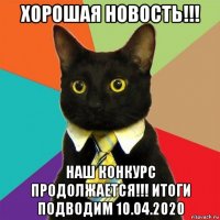 хорошая новость!!! наш конкурс продолжается!!! итоги подводим 10.04.2020