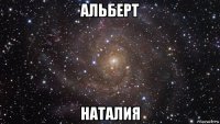 альберт наталия