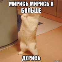 мирись мирись и больше дерись