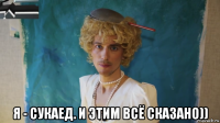  я - сукаед. и этим всё сказано))