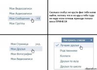 Сколько глобус не крути фил тебе меня найти, потому что я из ада а тебе туда не надо если хочешь приходи только мясо ПРИНЕСИ