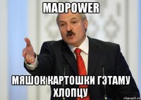 madpower мяшок картошки гэтаму хлопцу