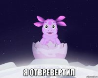  я отвревертил