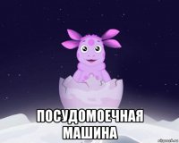  посудомоечная машина