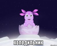  холодильник