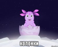  колонки